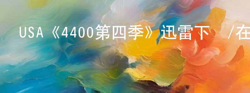 陳紅妹發布USA《4400第四季》迅雷下載/在線觀看/百度云-魔幻/科幻-美劇天堂